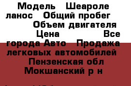  › Модель ­ Шеароле ланос › Общий пробег ­ 79 000 › Объем двигателя ­ 1 500 › Цена ­ 111 000 - Все города Авто » Продажа легковых автомобилей   . Пензенская обл.,Мокшанский р-н